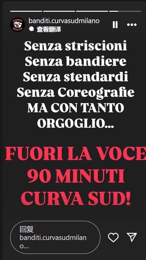 不会沉默！米兰南看台：没有横幅旗帜，但会自豪地用声音支持球队