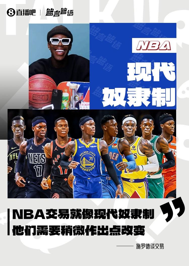 施罗德：NBA的交易归根结底就像现代奴隶制 他们需要作出改变