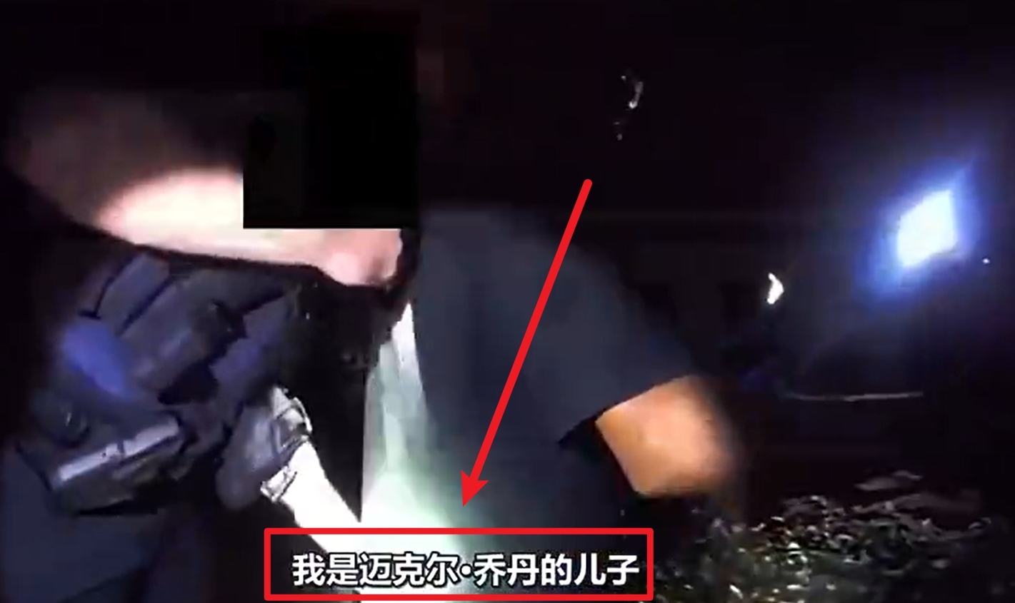 马库斯-乔丹被捕视频流出：我是迈克尔-乔丹儿子！我没做错任何事